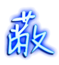 蔽的透明头像