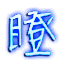 瞪的透明头像