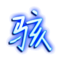 骇的透明头像