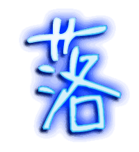 落的透明头像