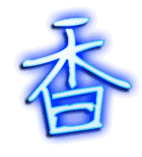 香的透明头像