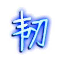 韧的透明头像