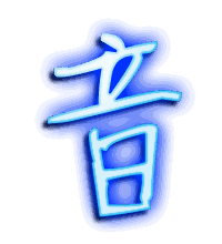音的透明头像