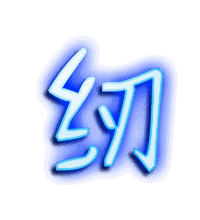 纫的透明头像
