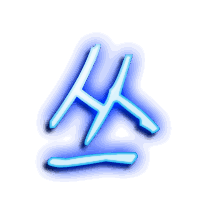 丛的透明头像