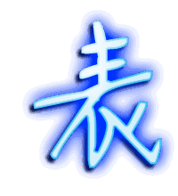表的透明头像