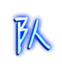 队的透明头像