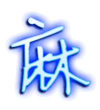 麻的透明头像