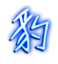 豹的透明头像