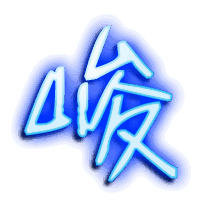 峻的透明头像