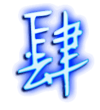 肆的透明头像