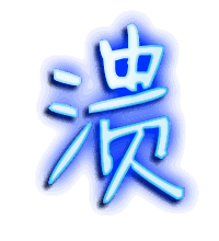 溃的透明头像