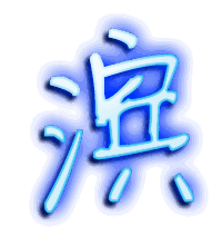 滨的透明头像