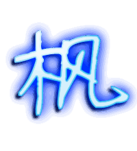 枫的透明头像