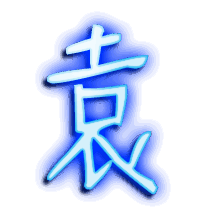 袁的透明头像