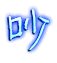 吵的透明头像