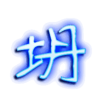 坍的透明头像