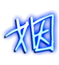 姻的透明头像