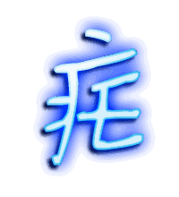 疟的透明头像