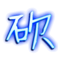 砍的透明头像