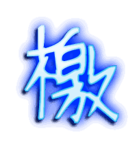 檄的透明头像