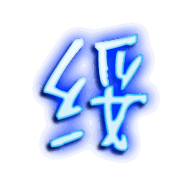 绥的透明头像