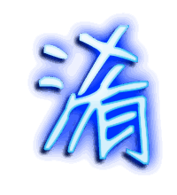 淆的透明头像