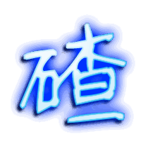 碴的透明头像