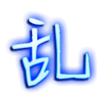 乱的透明头像