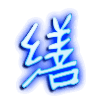 缮的透明头像