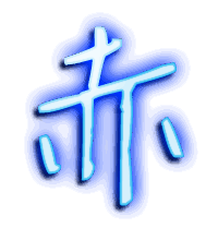 赤的透明头像
