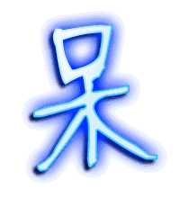 呆的透明头像