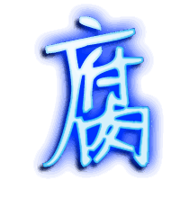 腐的透明头像