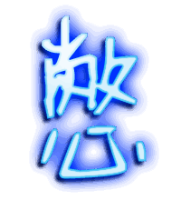 憋的透明头像