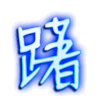 躇的透明头像