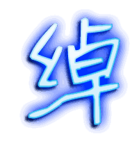 绰的透明头像