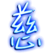 慈的透明头像