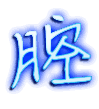 腔的透明头像