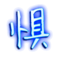 惧的透明头像