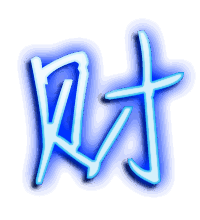 财的透明头像