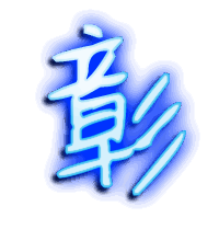 彰的透明头像