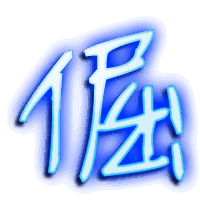 倔的透明头像