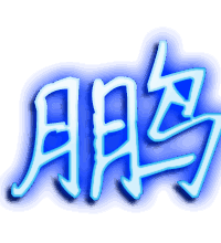 鹏的透明头像