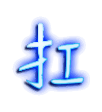 扛的透明头像