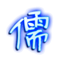 儒的透明头像