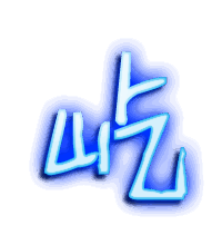 屹的透明头像
