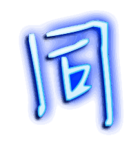 同的透明头像