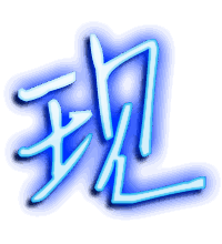 现的透明头像