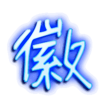 徽的透明头像