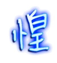 惶的透明头像